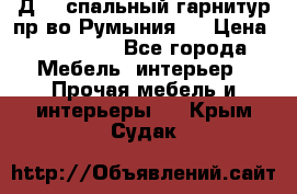 Д-10 спальный гарнитур,пр-во Румыния.  › Цена ­ 200 000 - Все города Мебель, интерьер » Прочая мебель и интерьеры   . Крым,Судак